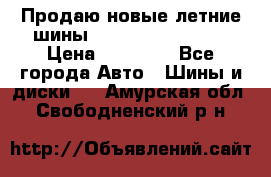 Продаю новые летние шины Goodyear Eagle F1 › Цена ­ 45 000 - Все города Авто » Шины и диски   . Амурская обл.,Свободненский р-н